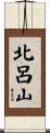 北呂山 Scroll