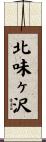 北味ヶ沢 Scroll