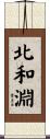 北和淵 Scroll