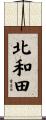 北和田 Scroll