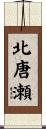 北唐瀬 Scroll