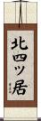 北四ッ居 Scroll