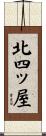 北四ッ屋 Scroll