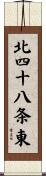 北四十八条東 Scroll
