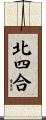 北四合 Scroll