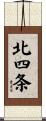 北四条 Scroll