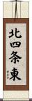 北四条東 Scroll