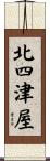 北四津屋 Scroll