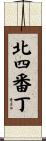 北四番丁 Scroll