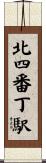 北四番丁駅 Scroll