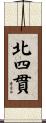 北四貫 Scroll