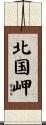 北国岬 Scroll