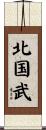 北国武 Scroll