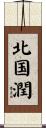 北国潤 Scroll