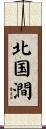 北国澗 Scroll