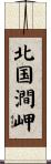 北国澗岬 Scroll