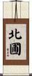 北圃 Scroll