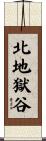 北地獄谷 Scroll