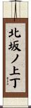 北坂ノ上丁 Scroll