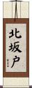 北坂戸 Scroll