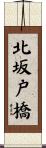 北坂戸橋 Scroll