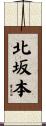 北坂本 Scroll