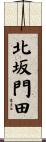 北坂門田 Scroll
