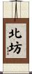 北坊 Scroll