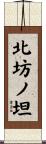 北坊ノ坦 Scroll