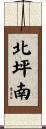 北坪南 Scroll