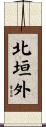 北垣外 Scroll