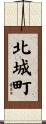 北城町 Scroll