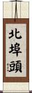 北埠頭 Scroll