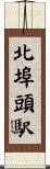 北埠頭駅 Scroll