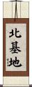 北基地 Scroll
