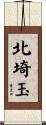北埼玉 Scroll