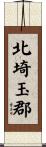 北埼玉郡 Scroll