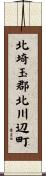 北埼玉郡北川辺町 Scroll
