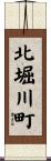 北堀川町 Scroll