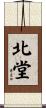 北堂 Scroll