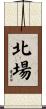 北場 Scroll