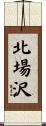 北場沢 Scroll