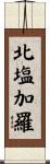 北塩加羅 Scroll