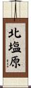 北塩原 Scroll