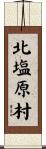 北塩原村 Scroll