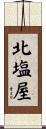 北塩屋 Scroll