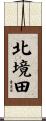 北境田 Scroll