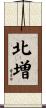 北増 Scroll