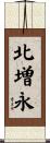 北増永 Scroll