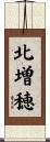 北増穂 Scroll